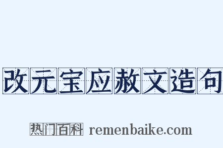 改元宝应赦文造句是什么意思的图片